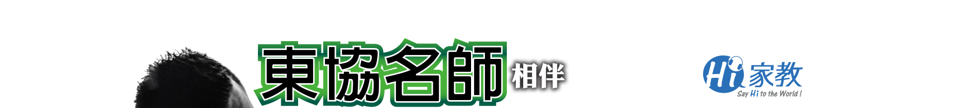 東協名師相伴