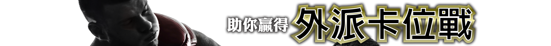 助你贏得外派卡位戰