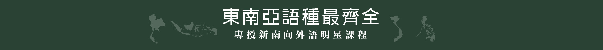 東南亞語種最齊全專授新南向外語明星課程