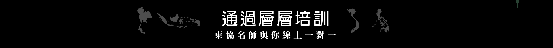 通過層層培訓東協名師與你線上一對一
