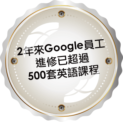 2年來Google員工進修已超過500套英語課程