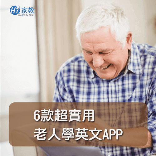 6個老人學英文app超實用-老人學英文app